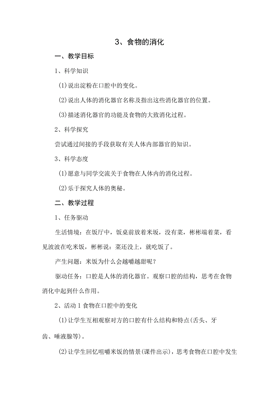 粤教科教版小学科学5年级上册3、食物的消化.docx_第1页