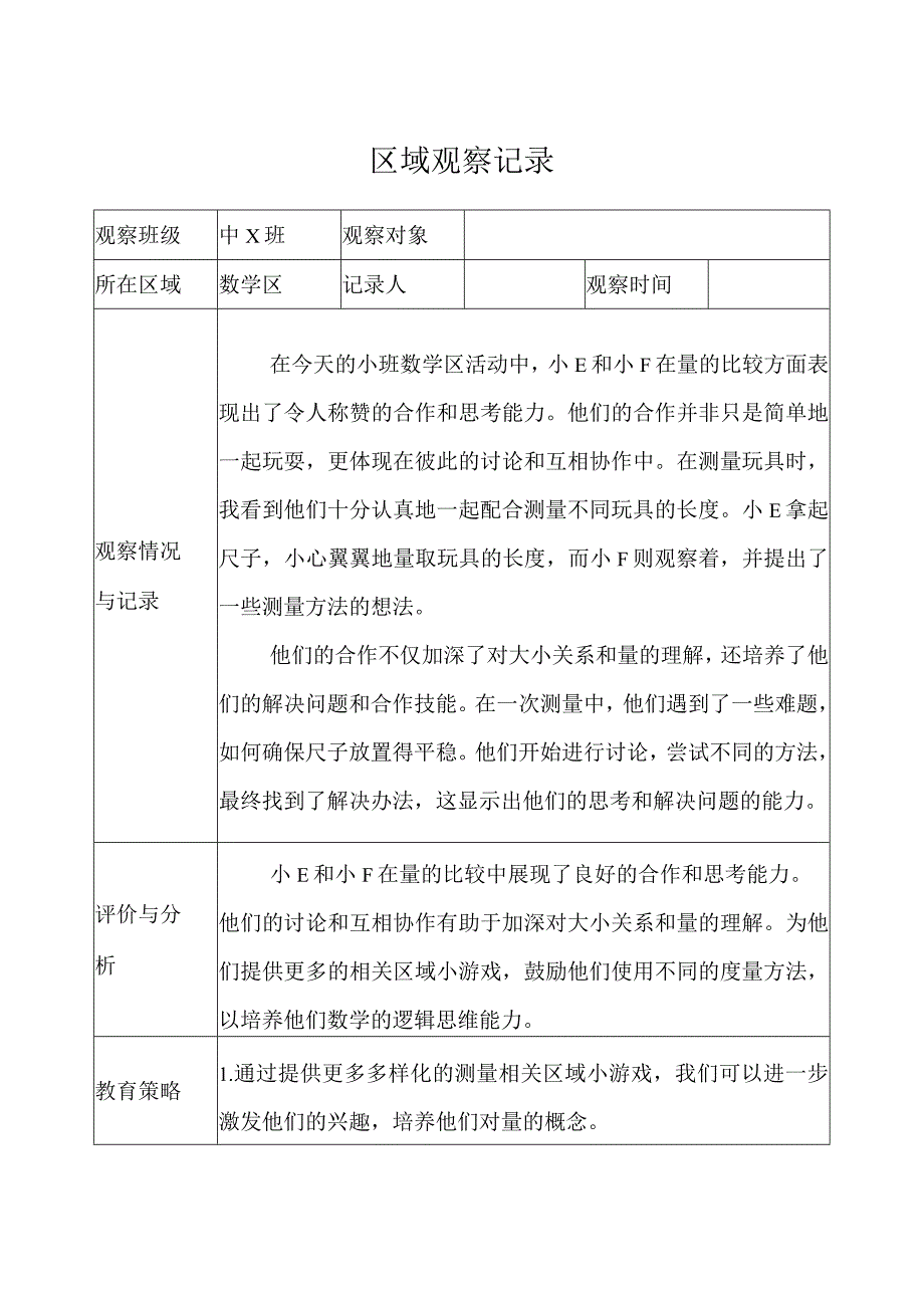 幼儿园（中班）区域观察记录（科学区）.docx_第1页