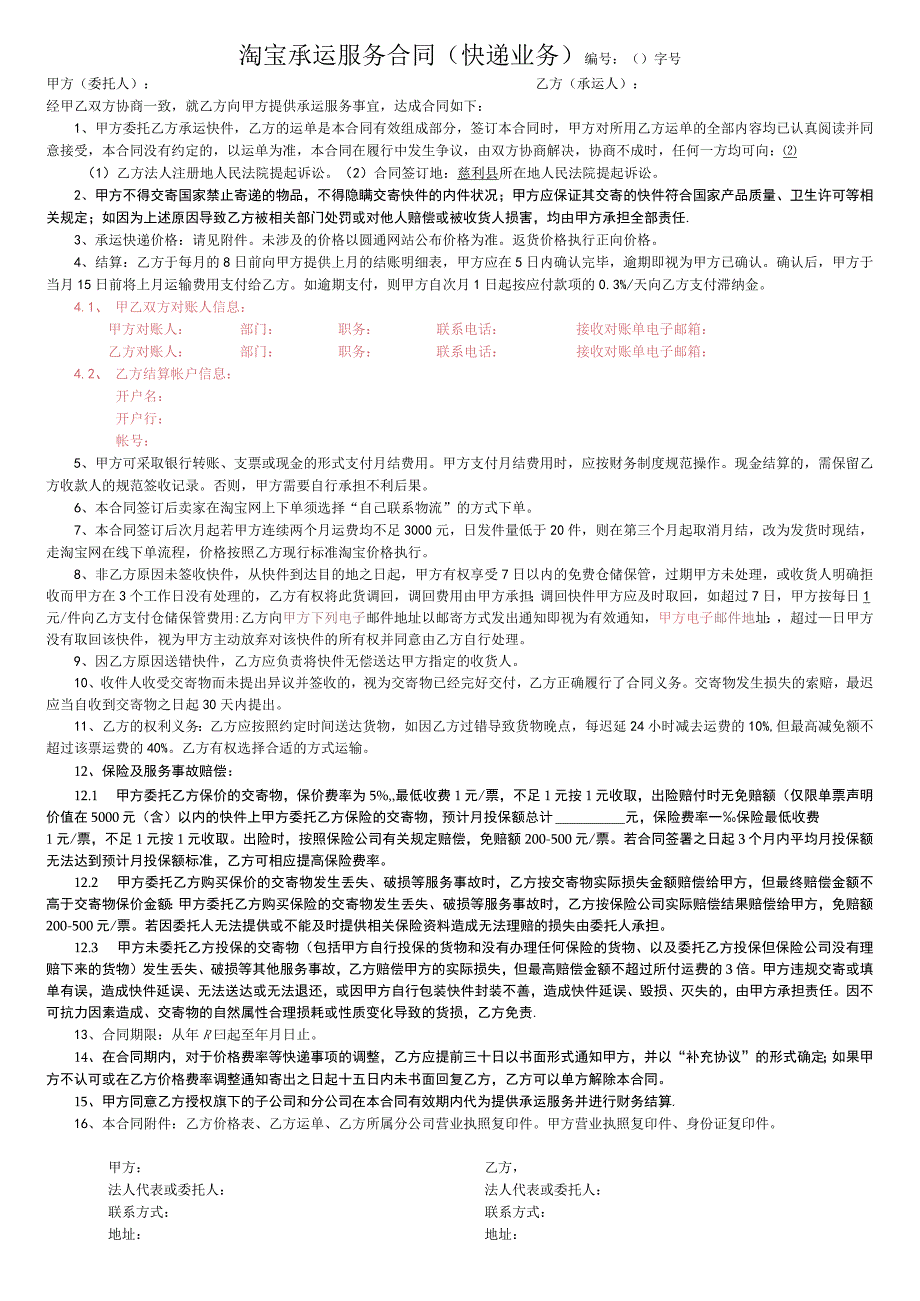 快递公司-淘宝件承运服务合同-2016.6.18.docx_第1页