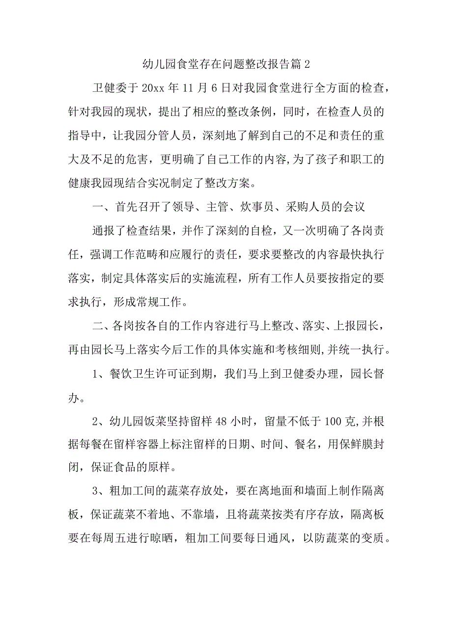 幼儿园食堂存在问题整改报告 篇2.docx_第1页