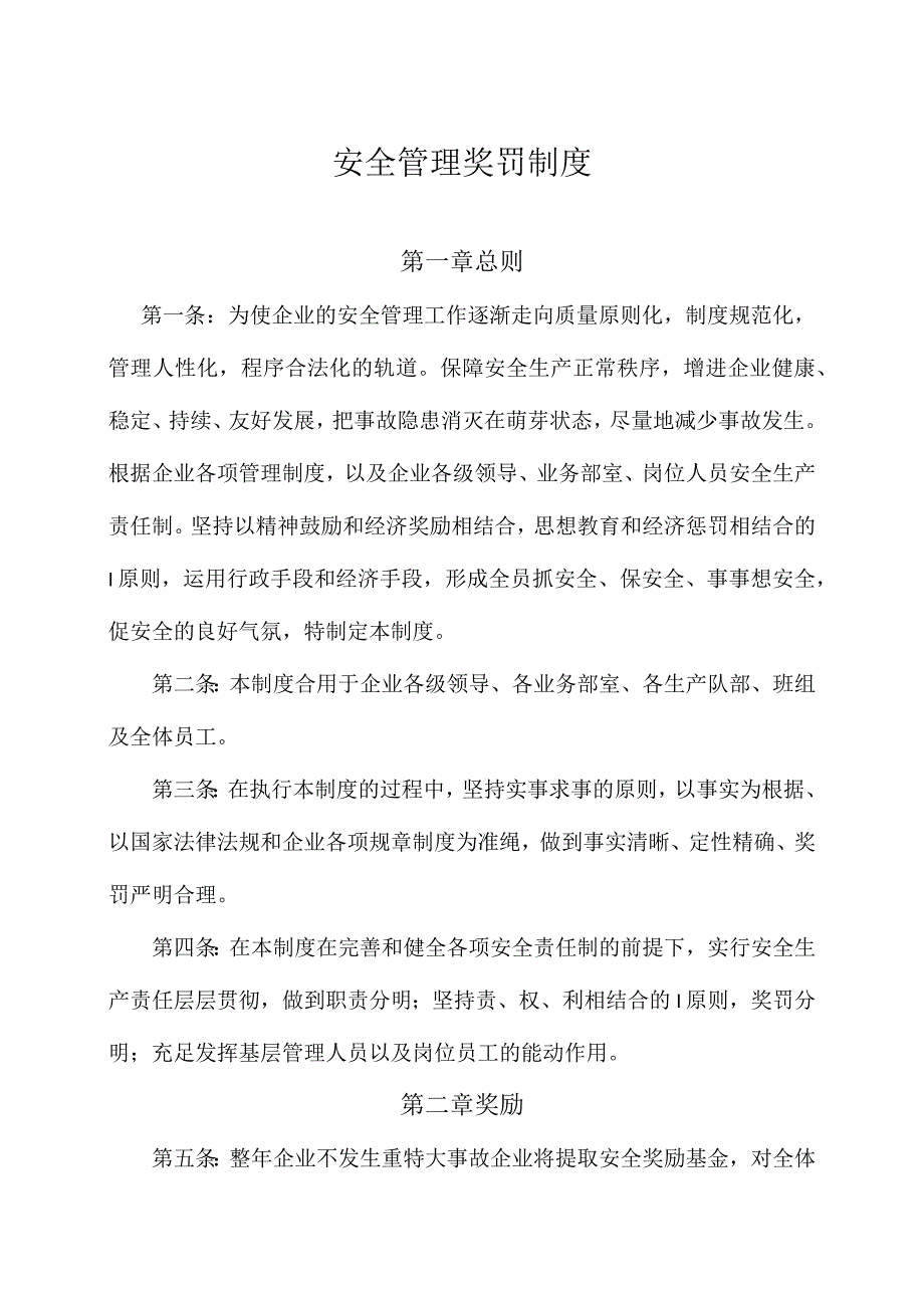 煤业企业的安全管理奖惩机制.docx_第1页