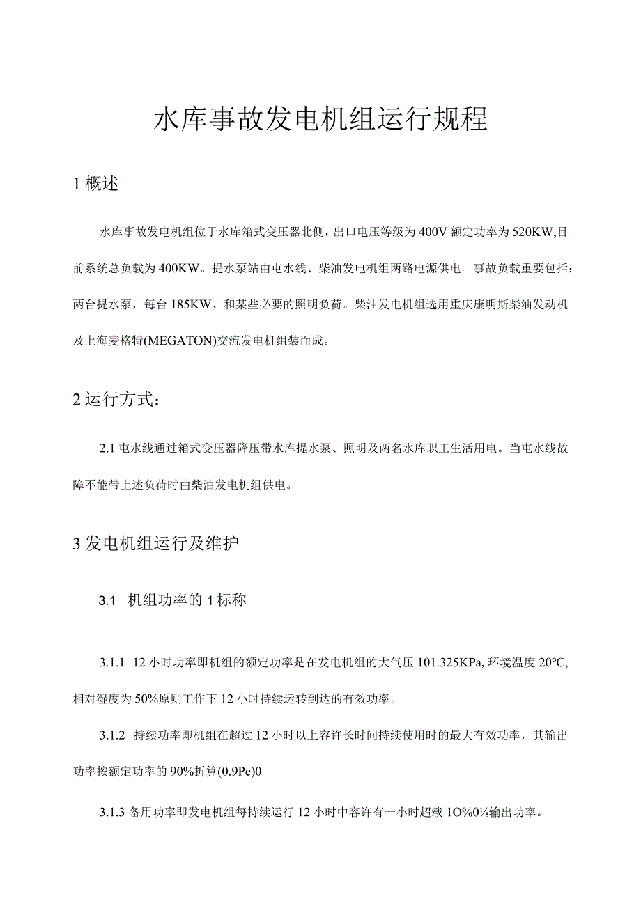 水库事故中发电机组运行规程.docx_第1页