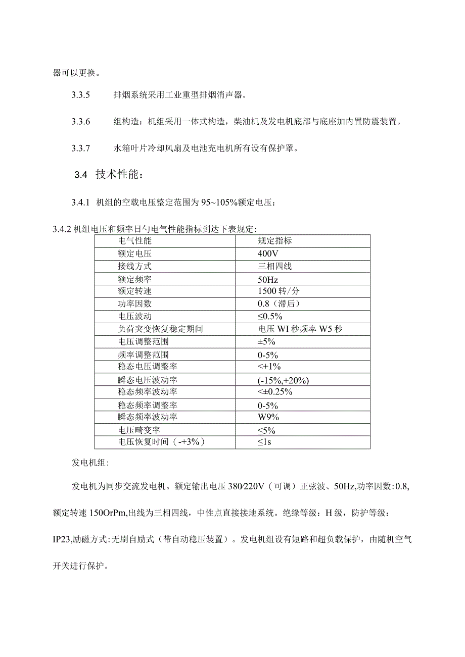 水库事故中发电机组运行规程.docx_第3页