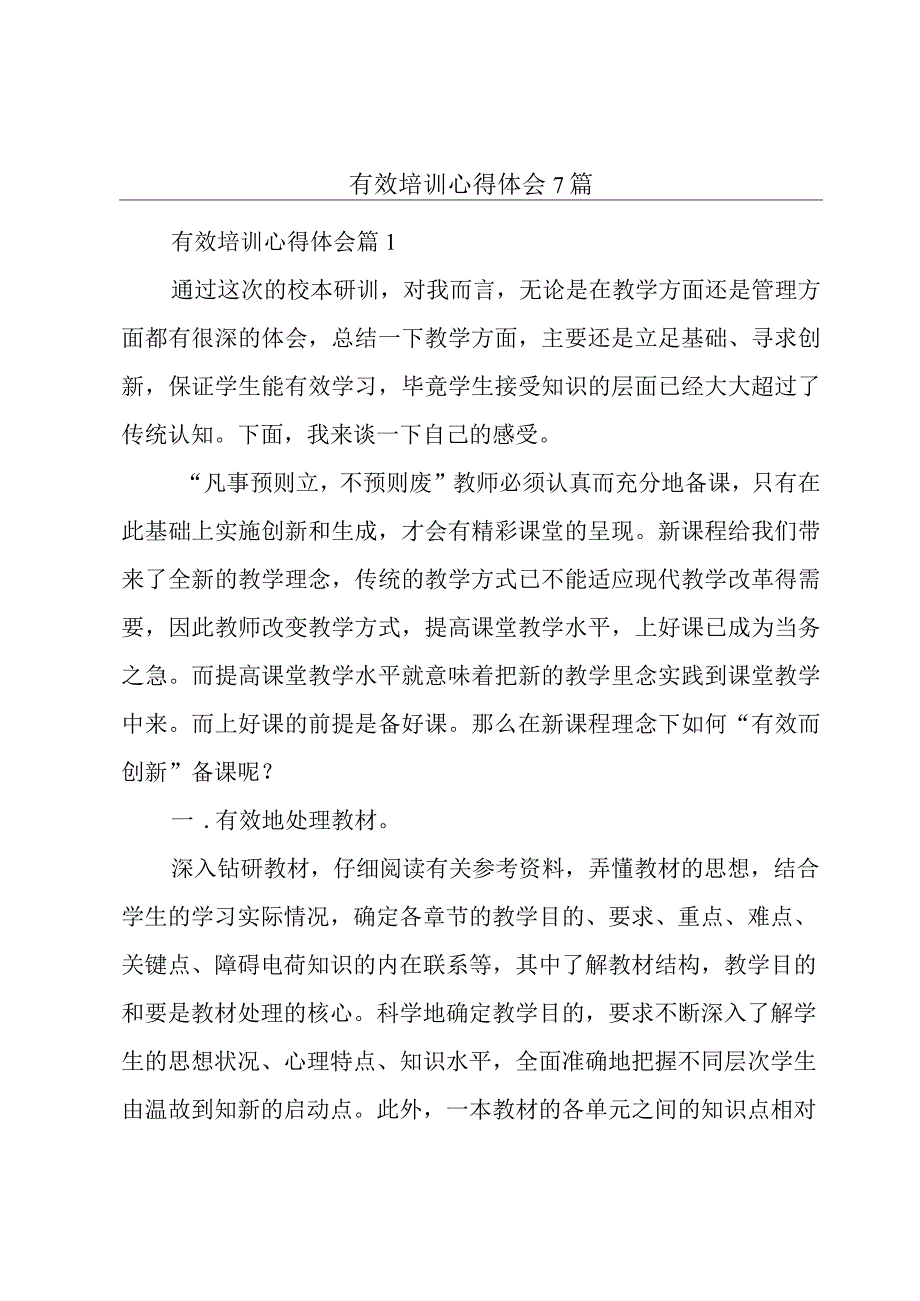 有效培训心得体会7篇.docx_第1页