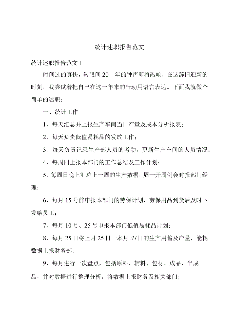 统计述职报告范文.docx_第1页