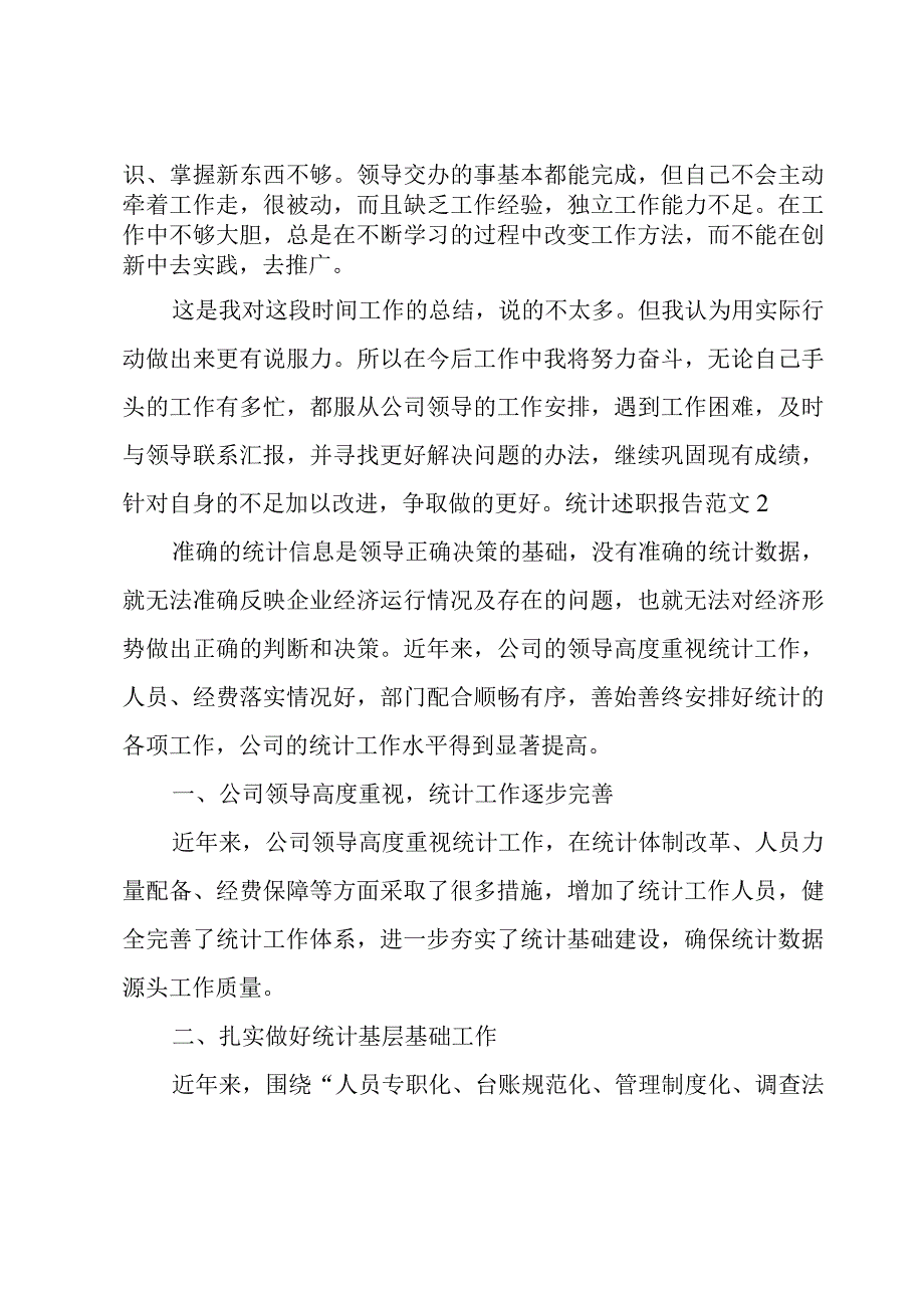 统计述职报告范文.docx_第3页