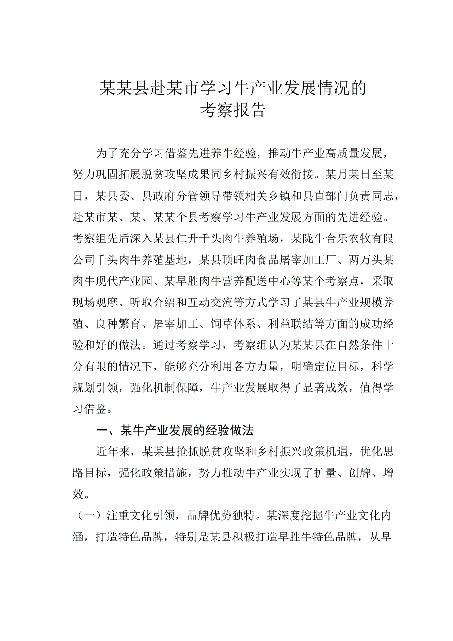 某某县赴某市学习牛产业发展情况的考察报告.docx_第1页