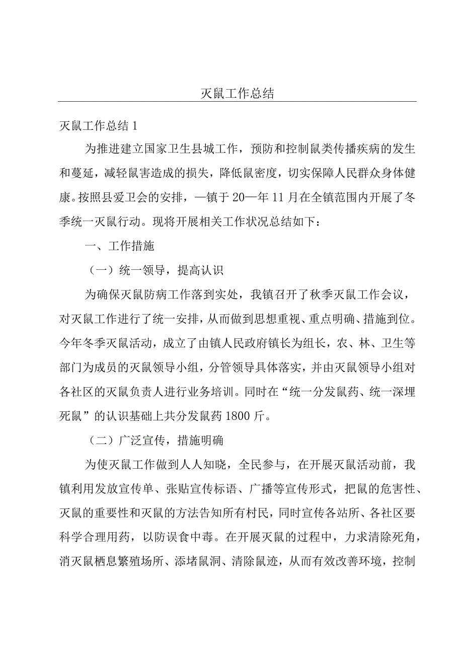 灭鼠工作总结.docx_第1页