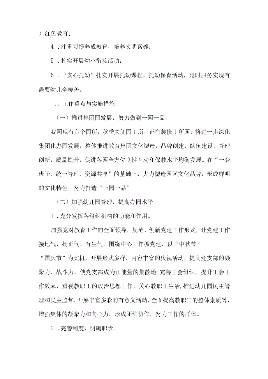 幼儿园教育集团秋季第一学期园务工作计划.docx_第2页