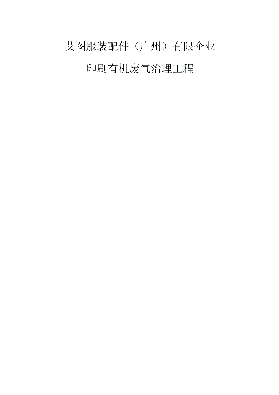 有机废气治理方案.docx_第1页