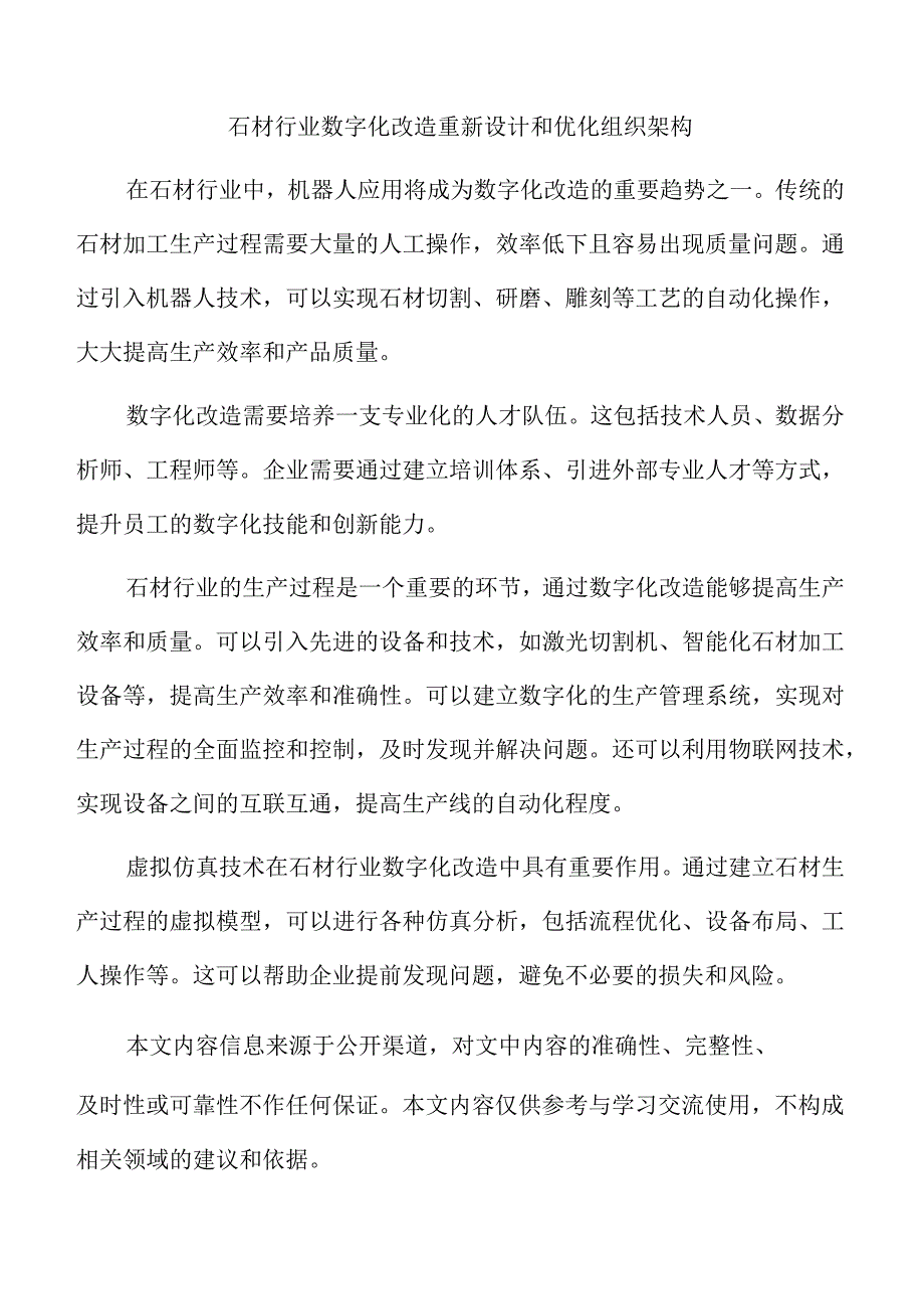 石材行业数字化改造重新设计和优化组织架构.docx_第1页