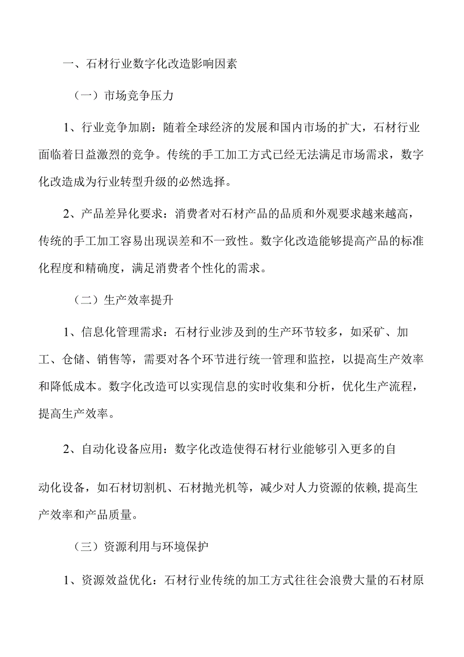 石材行业数字化改造重新设计和优化组织架构.docx_第2页