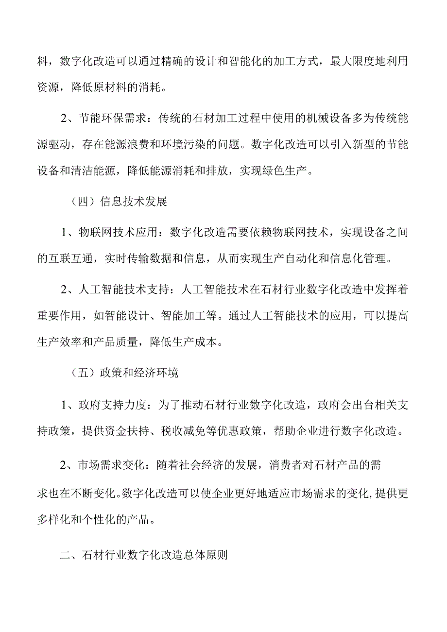 石材行业数字化改造重新设计和优化组织架构.docx_第3页