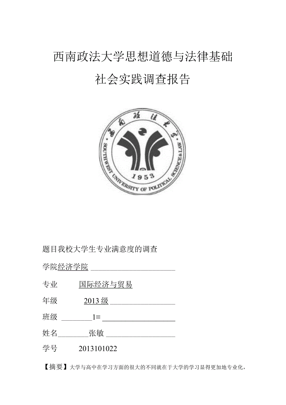 思修调查报告_2.docx_第1页