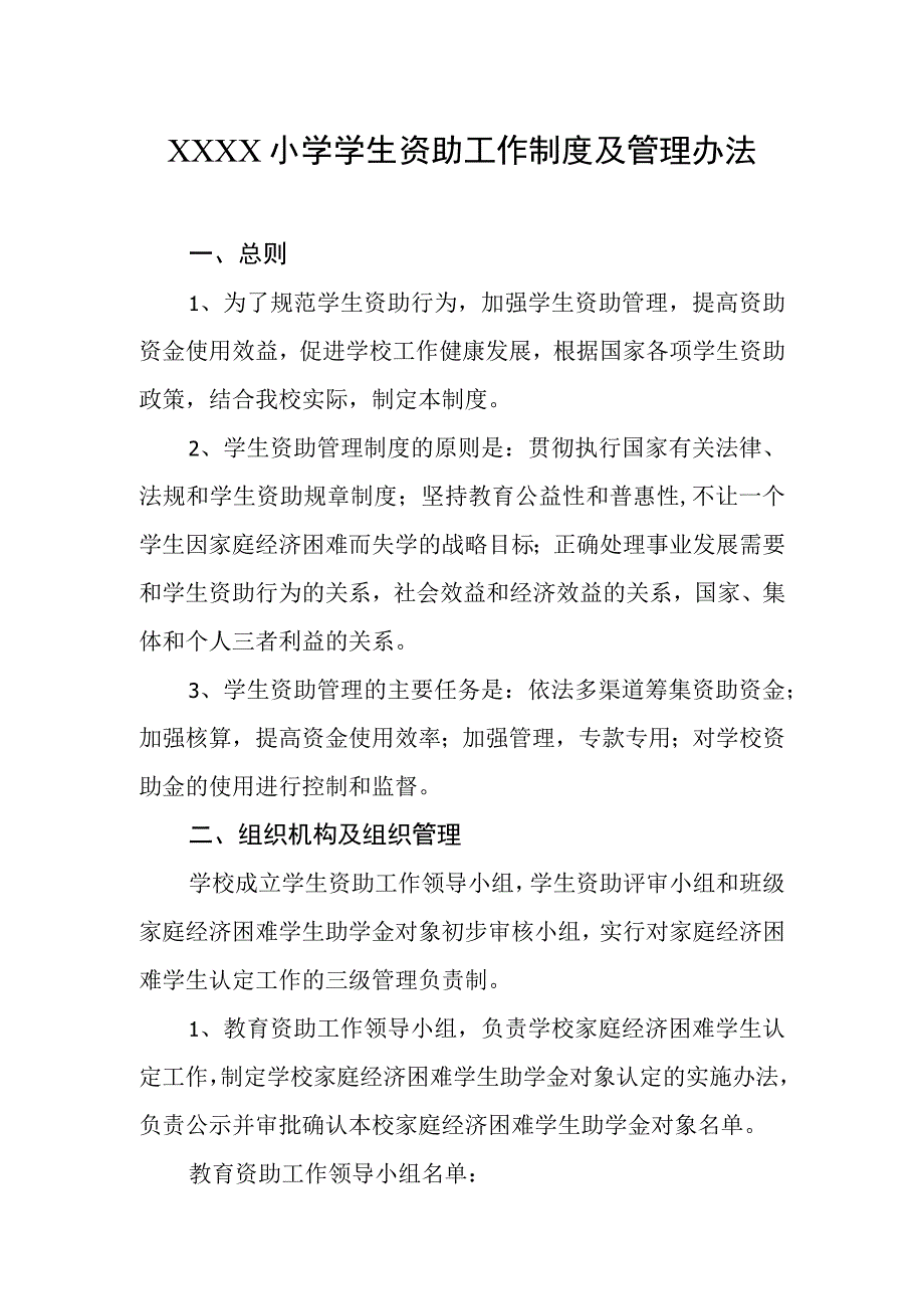 小学学生资助工作制度及管理办法.docx_第1页