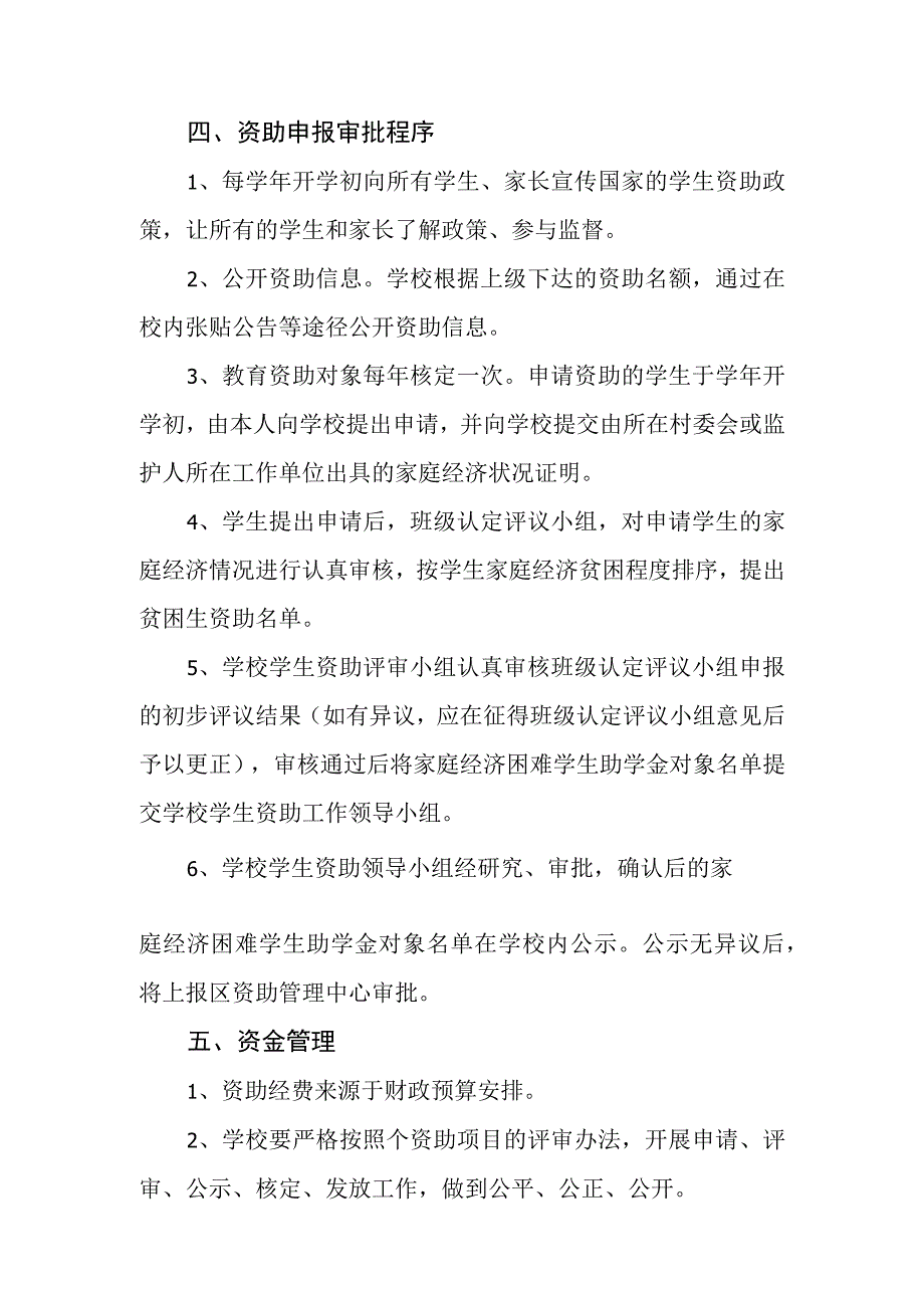 小学学生资助工作制度及管理办法.docx_第3页