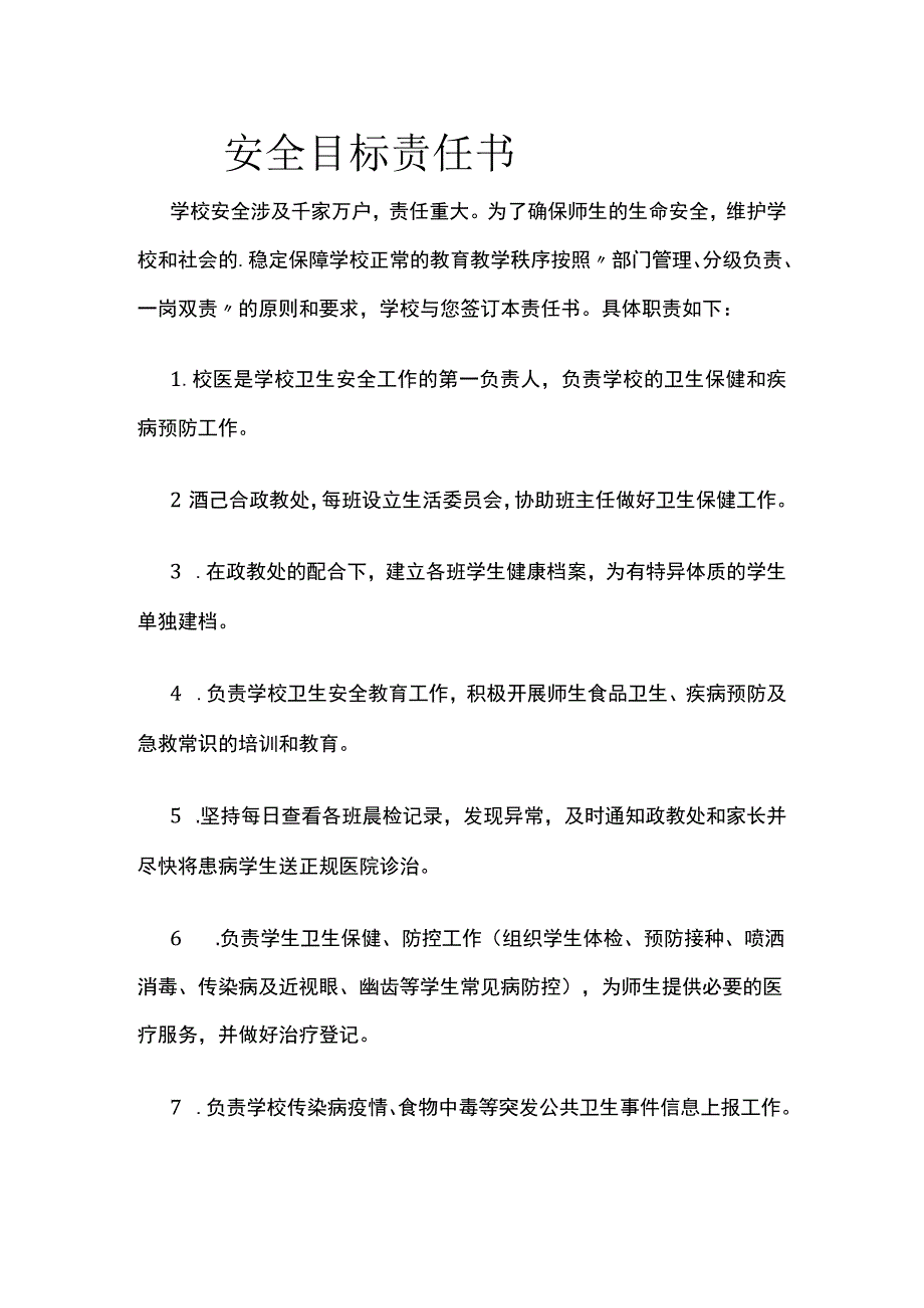 校园安全目标责任书.docx_第1页