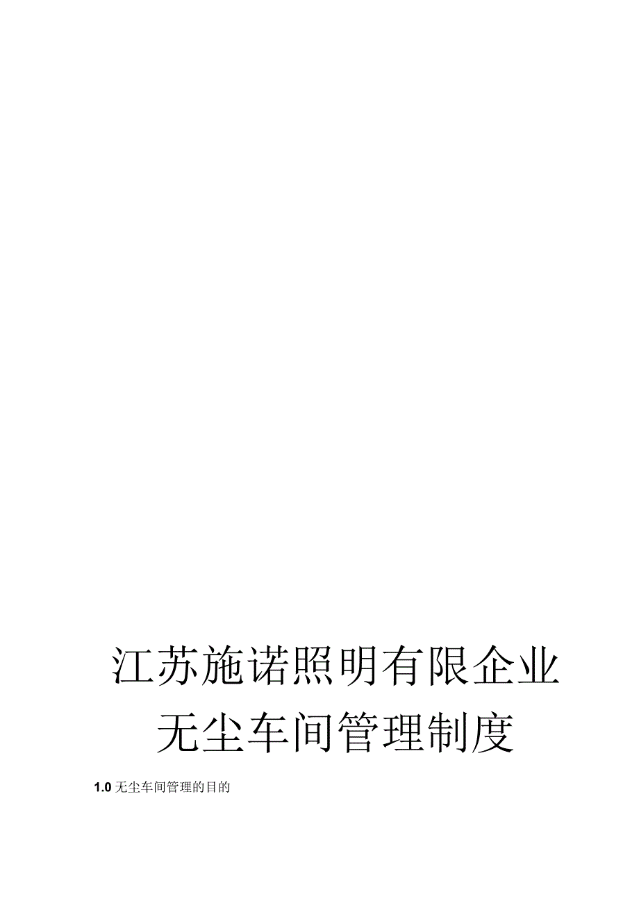 无尘车间管理方针.docx_第1页