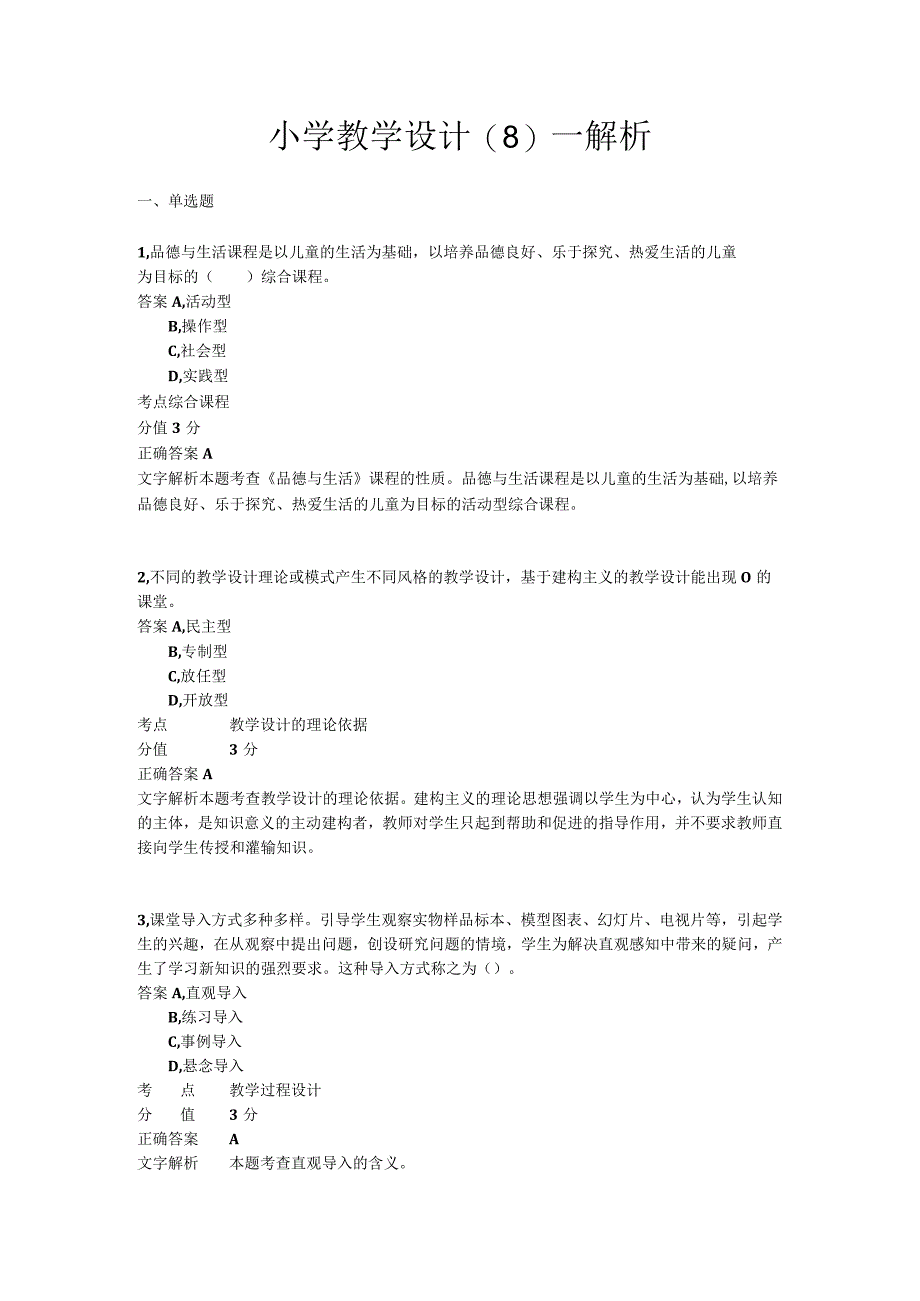 小学教学设计 章节练习8.docx_第1页