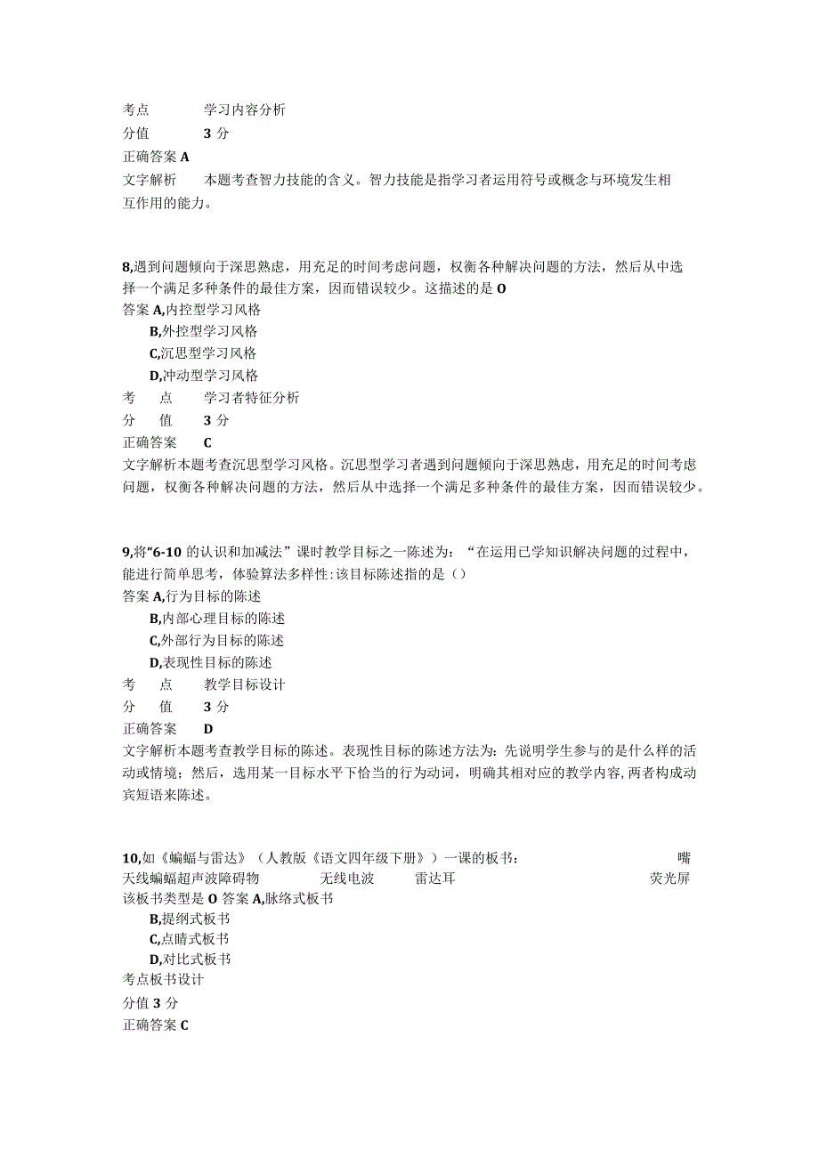 小学教学设计 章节练习8.docx_第3页