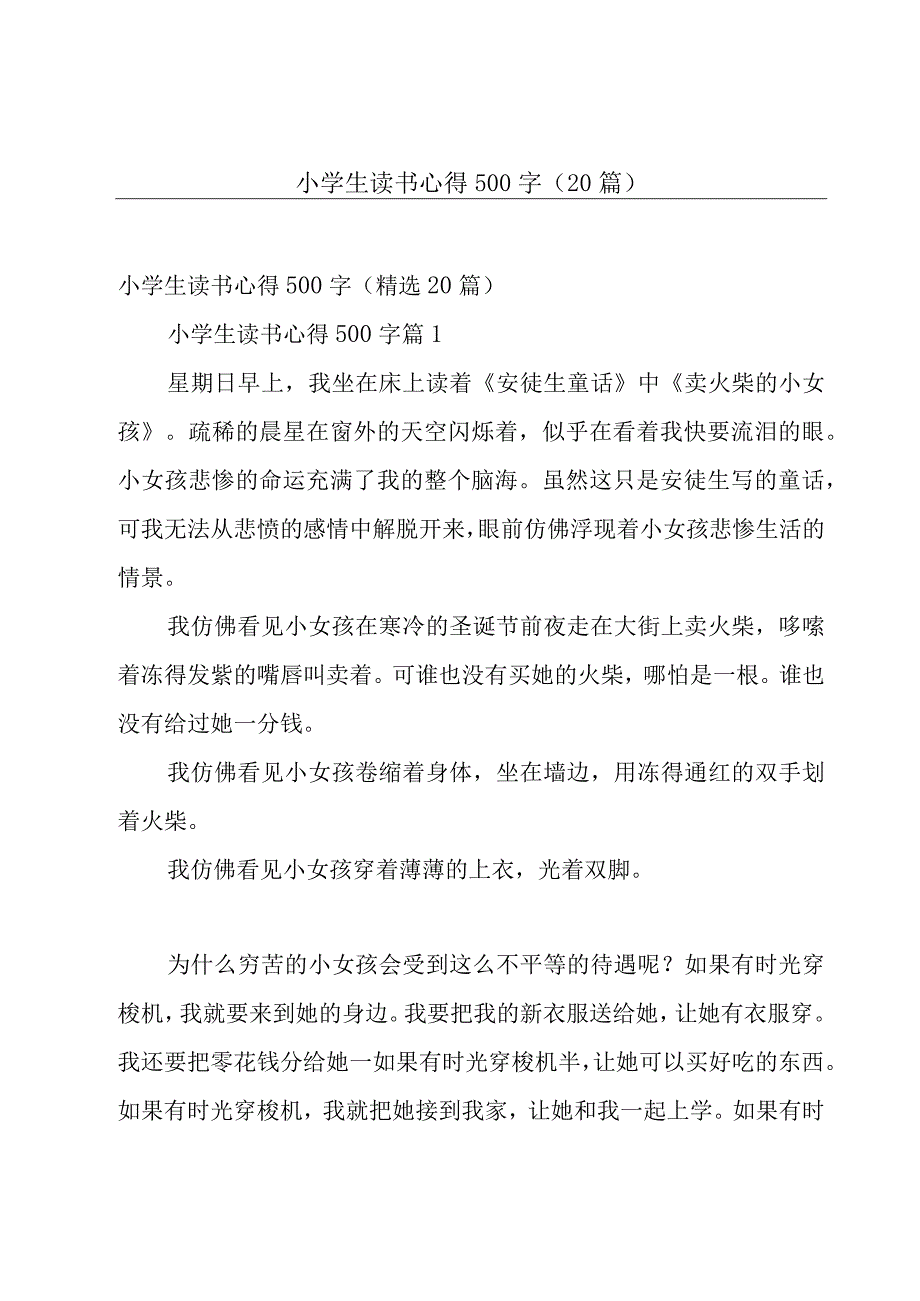 小学生读书心得500字（20篇）.docx_第1页