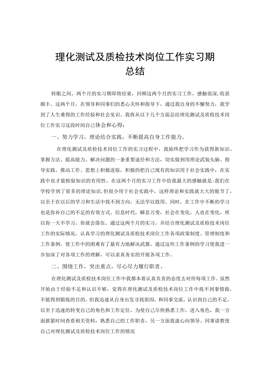 理化测试及质检技术专业实习总结范文.docx_第1页