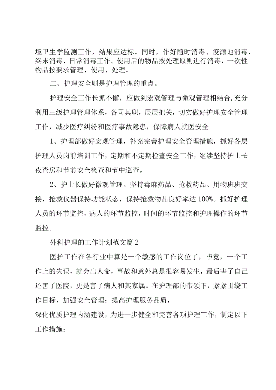 外科护理的工作计划范文（18篇）.docx_第2页