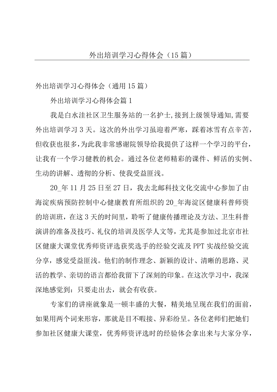 外出培训学习心得体会（15篇）.docx_第1页