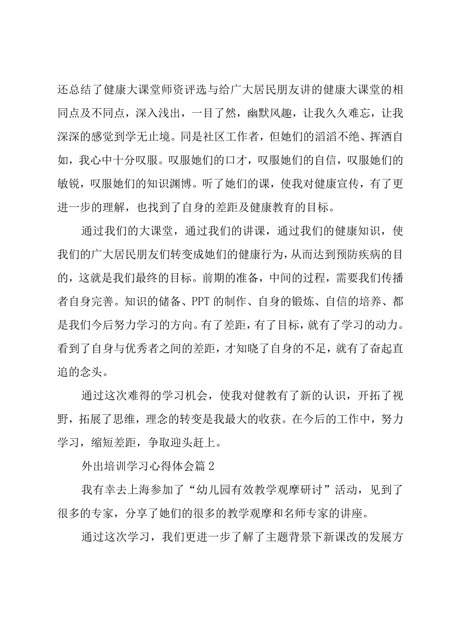 外出培训学习心得体会（15篇）.docx_第2页