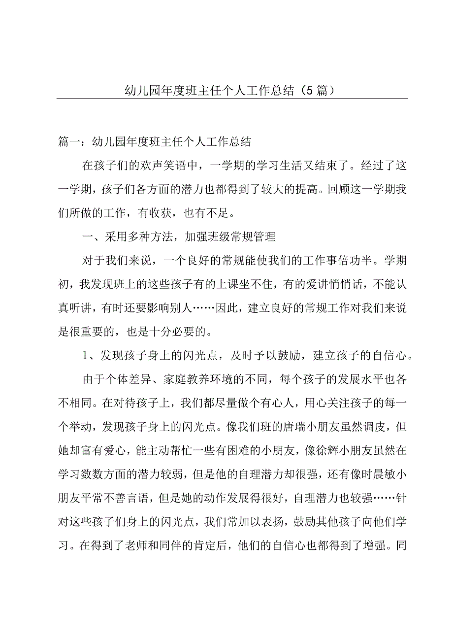 幼儿园年度班主任个人工作总结（5篇）.docx_第1页