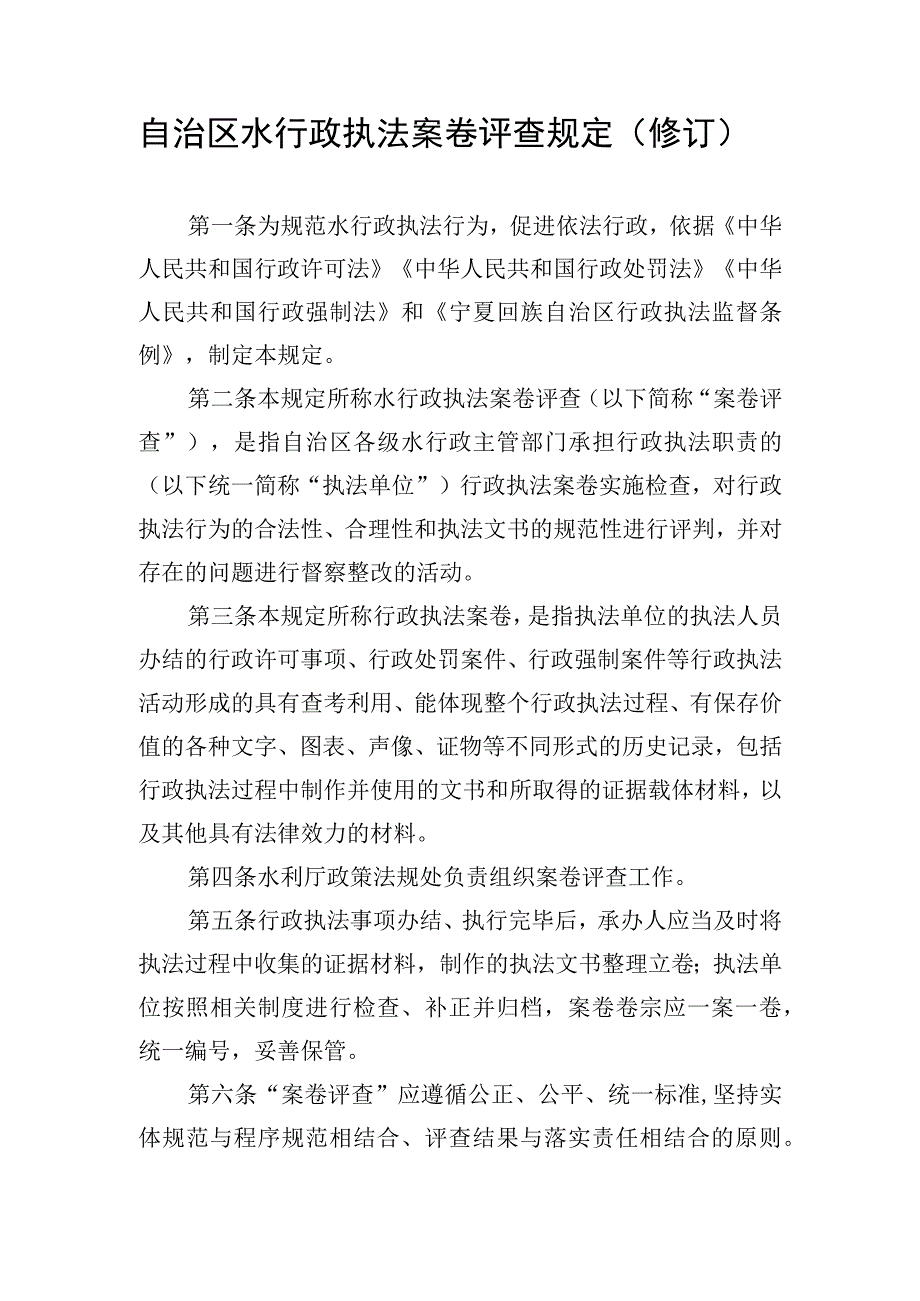 自治区水行政执法案卷评查规定、评议考核制度、人员管理制度（修订）.docx_第2页