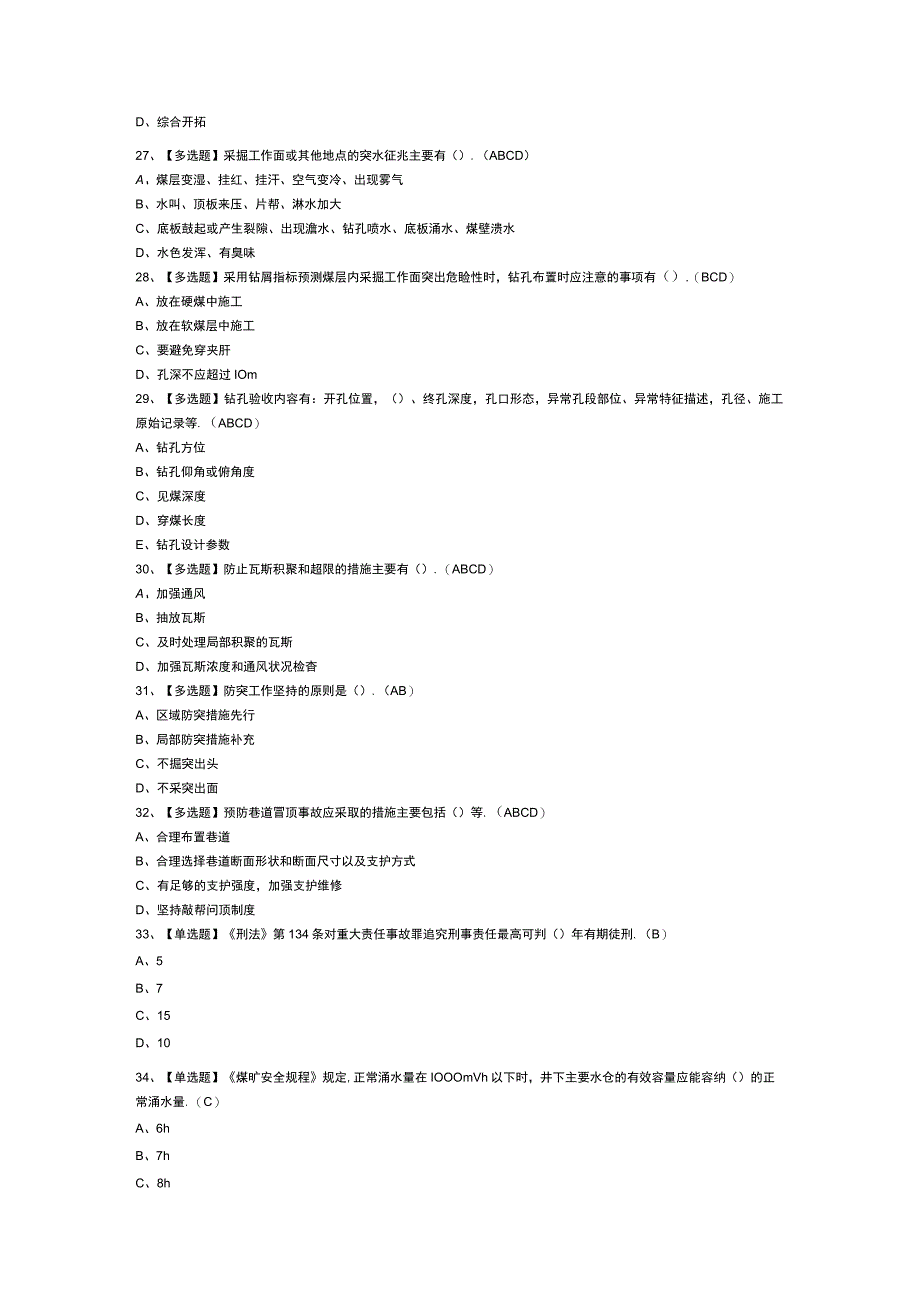 煤矿防突模拟考试卷第147份含解析.docx_第3页