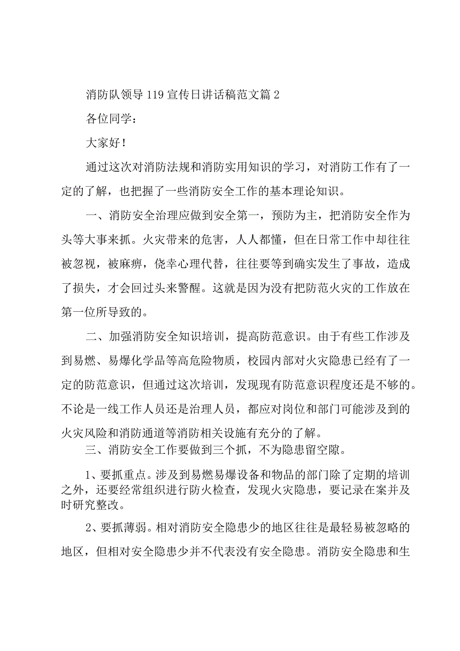 消防队领导119宣传日讲话稿范文（4篇）.docx_第3页