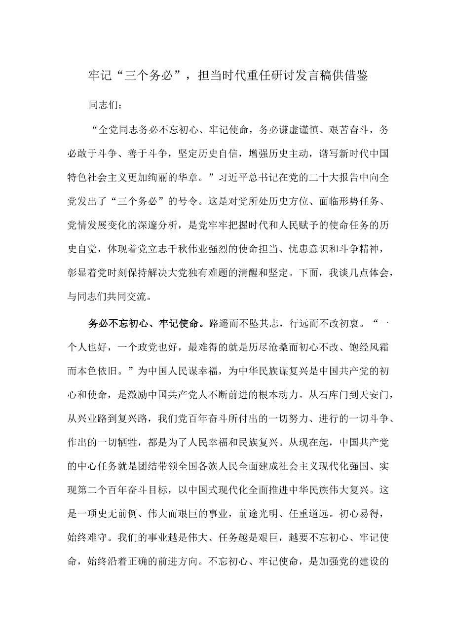 牢记“三个务必”担当时代重任研讨发言稿供借鉴.docx_第1页