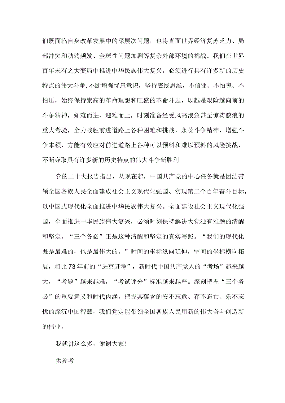 牢记“三个务必”担当时代重任研讨发言稿供借鉴.docx_第3页