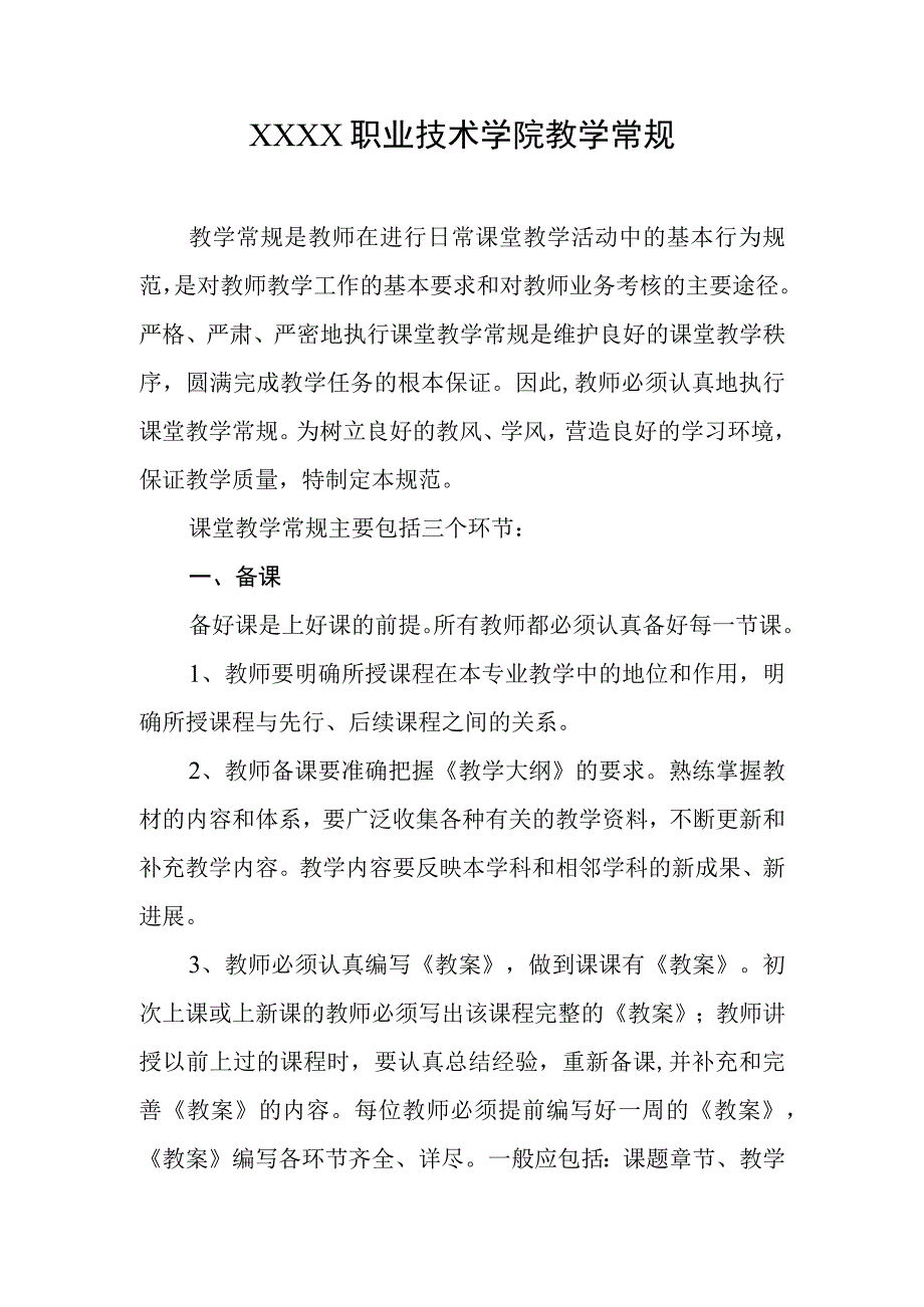 职业技术学院教学常规.docx_第1页