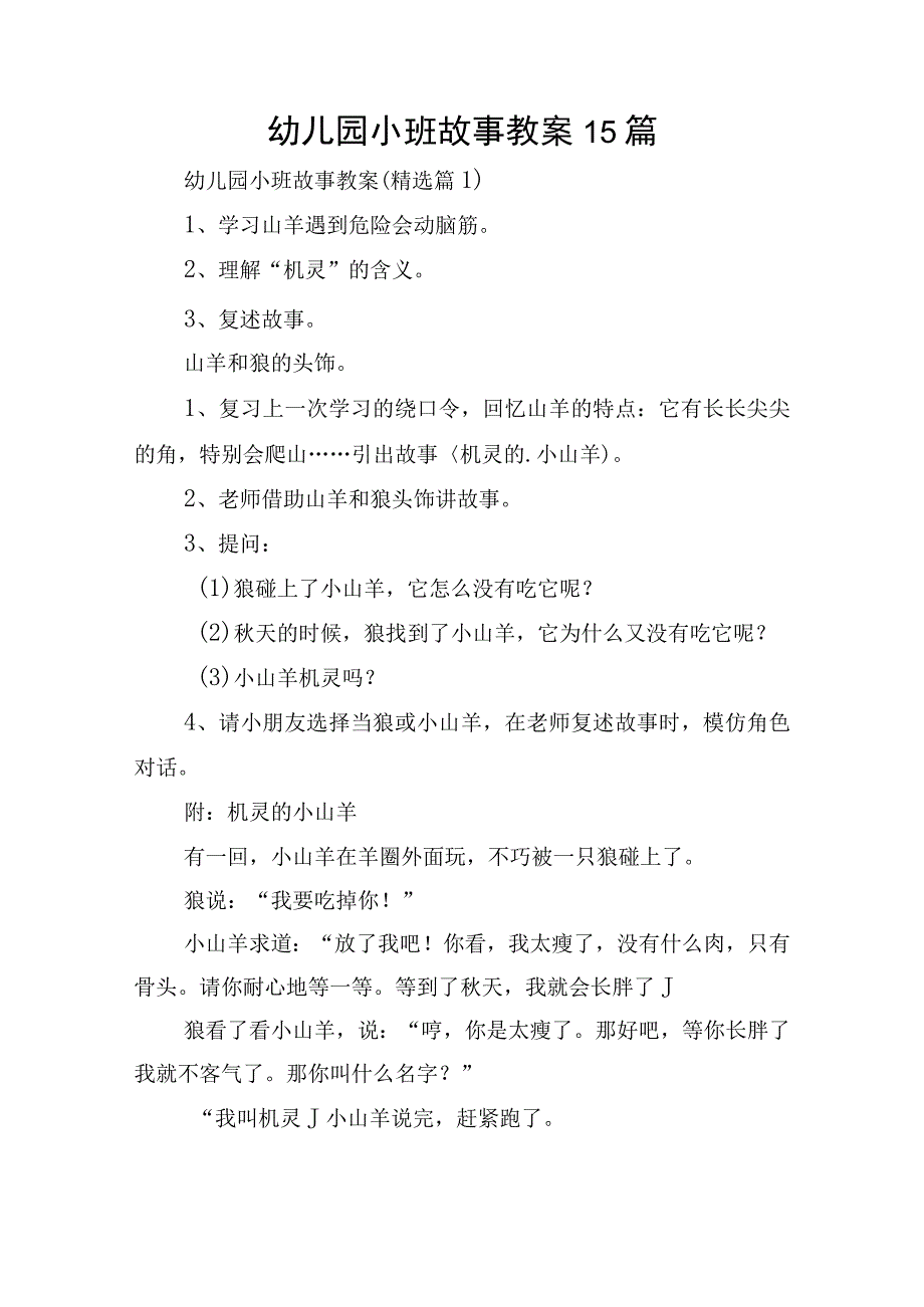 幼儿园小班故事教案15篇.docx_第1页