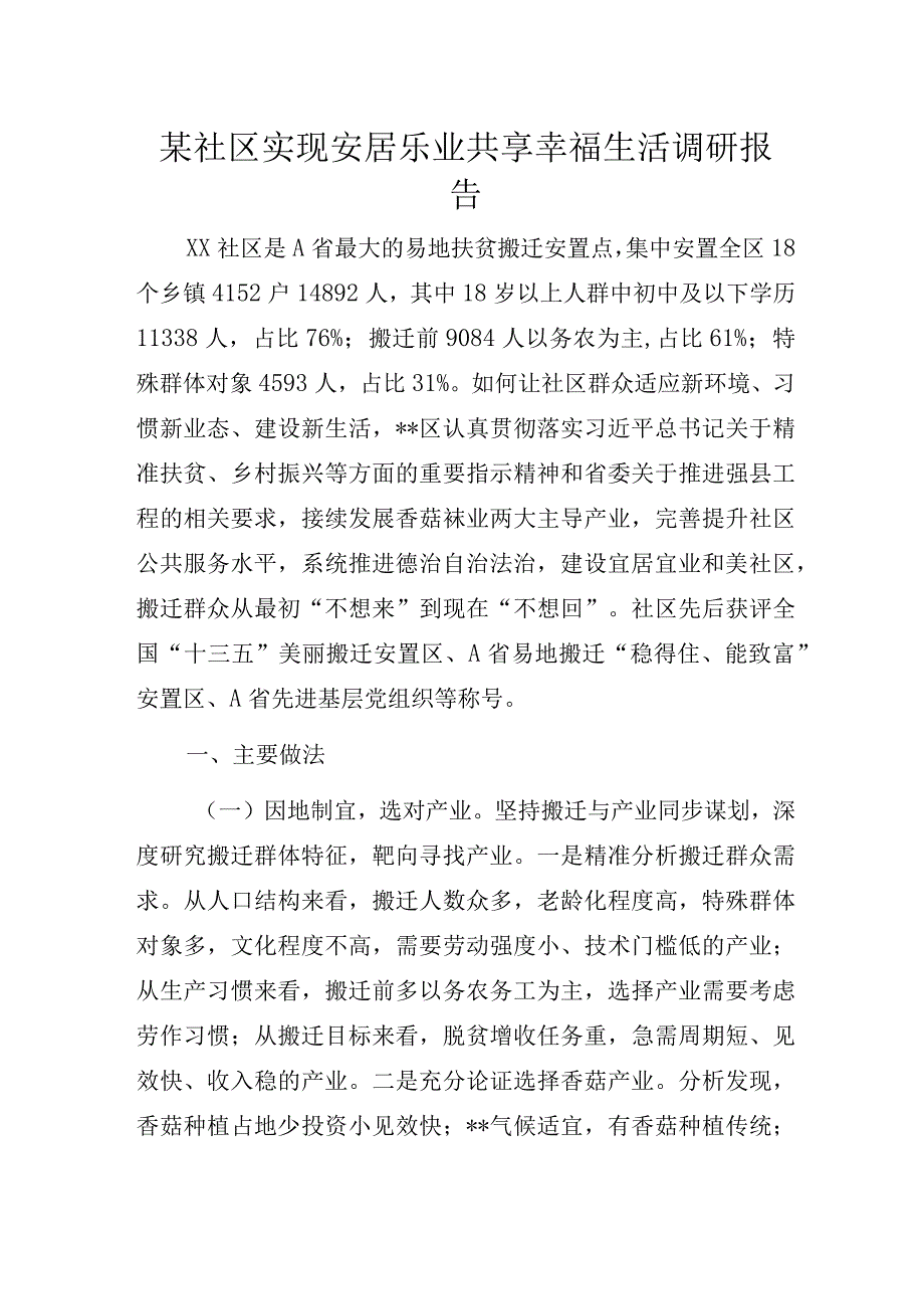 某社区实现安居乐业共享幸福生活主题教育调研报告.docx_第1页