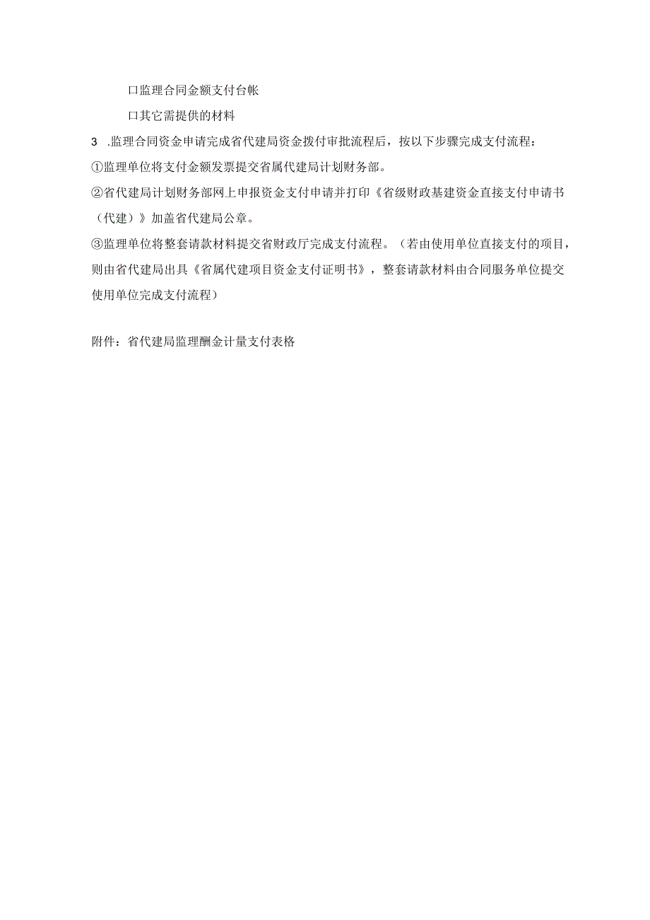 省属代建项目工程服务类合同资金支付指南.docx_第3页