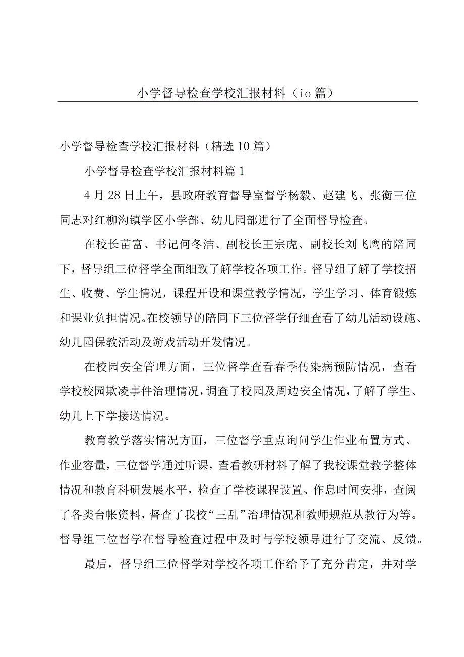 小学督导检查学校汇报材料（10篇）.docx_第1页