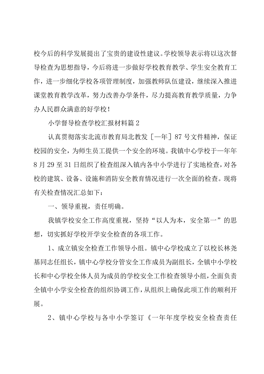 小学督导检查学校汇报材料（10篇）.docx_第2页