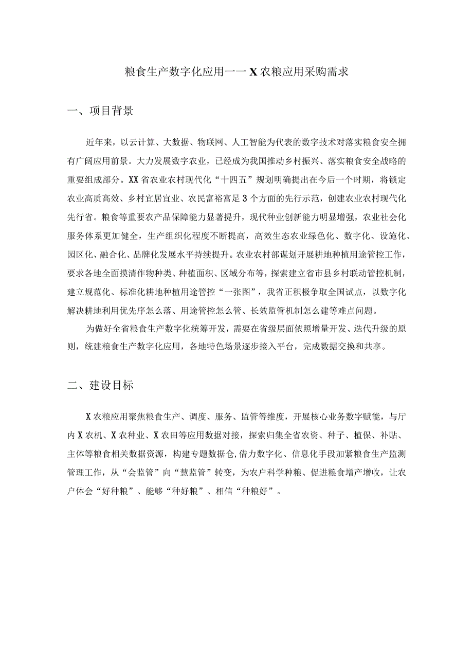 粮食生产数字化应用——X农粮应用采购需求.docx_第1页