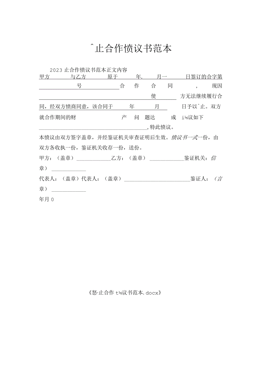 终止合作协议书范本.docx_第1页