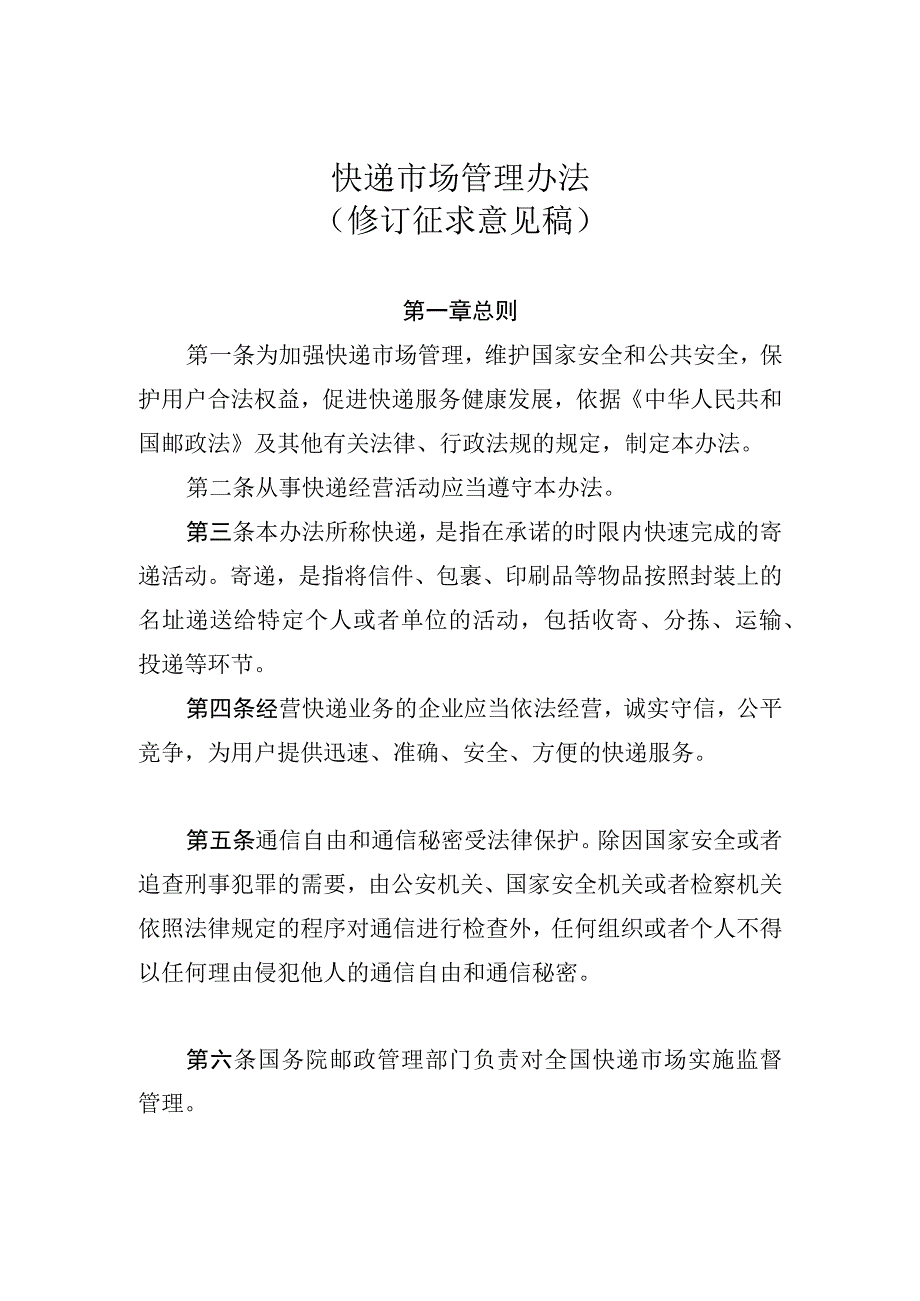 快递市场管理办法.docx_第1页