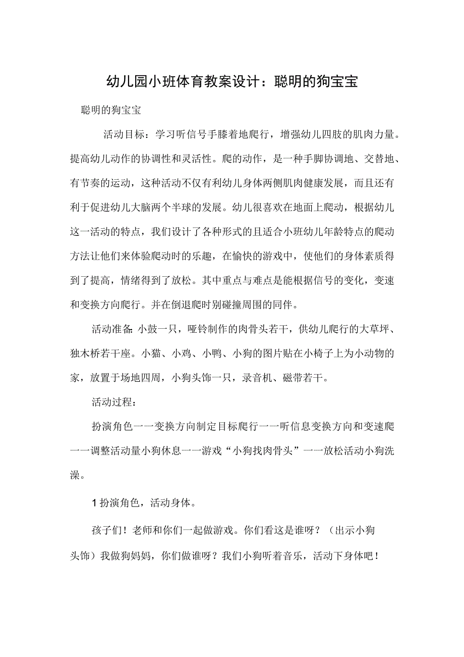 幼儿园小班体育教案设计：聪明的狗宝宝.docx_第1页