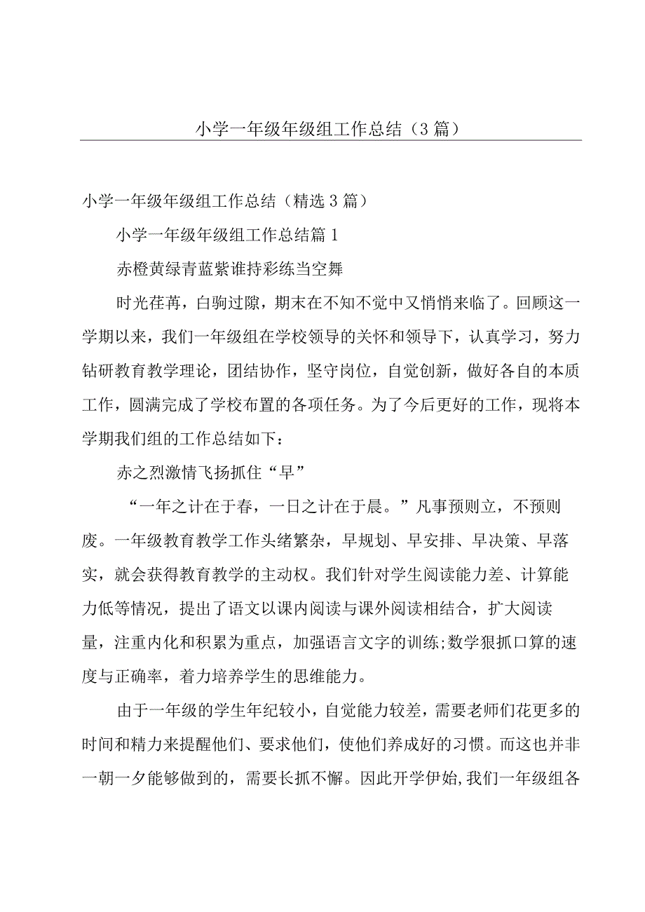 小学一年级年级组工作总结（3篇）.docx_第1页