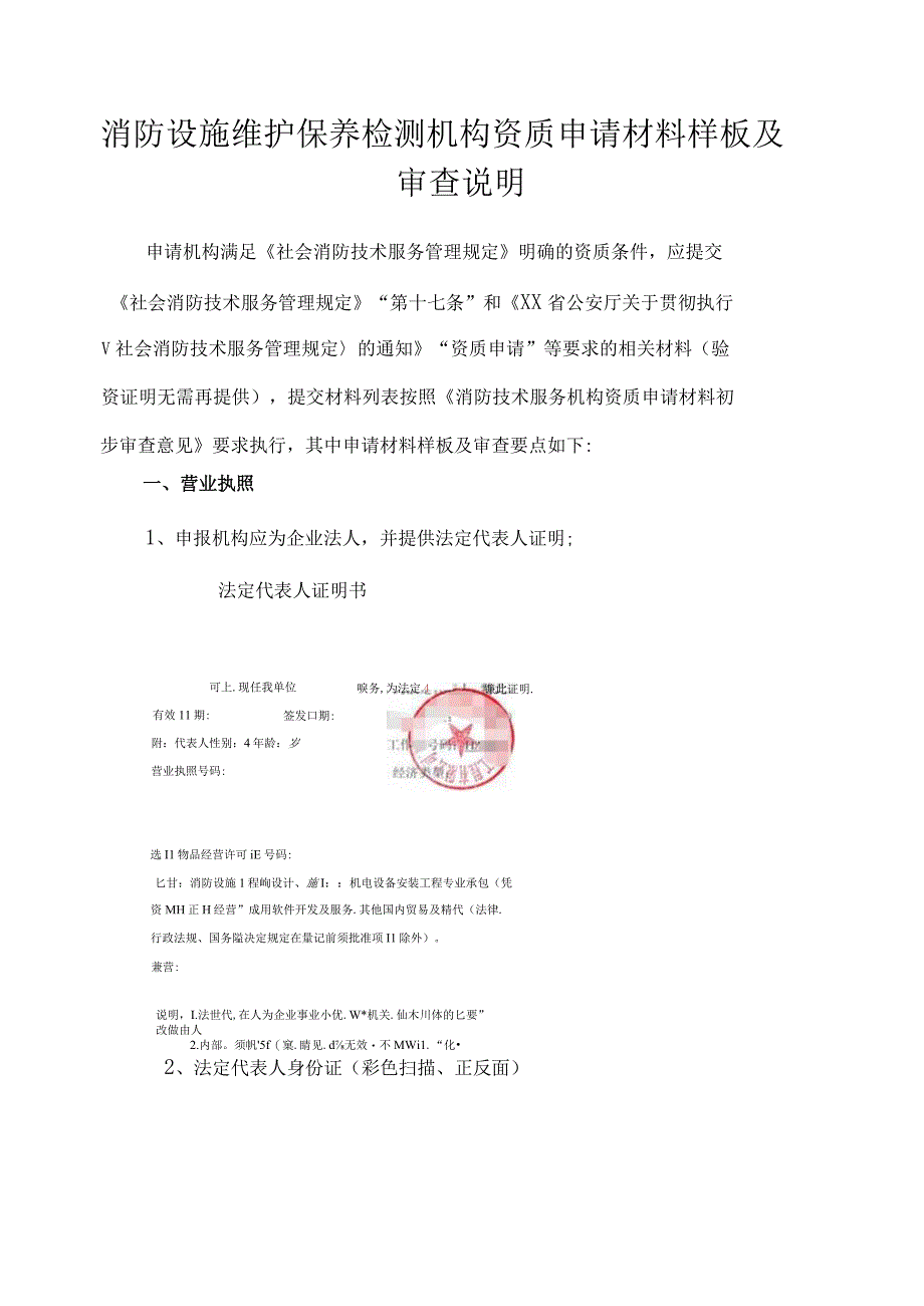 消防设施维护保养检测机构资质申请材料样板及审查说明.docx_第1页