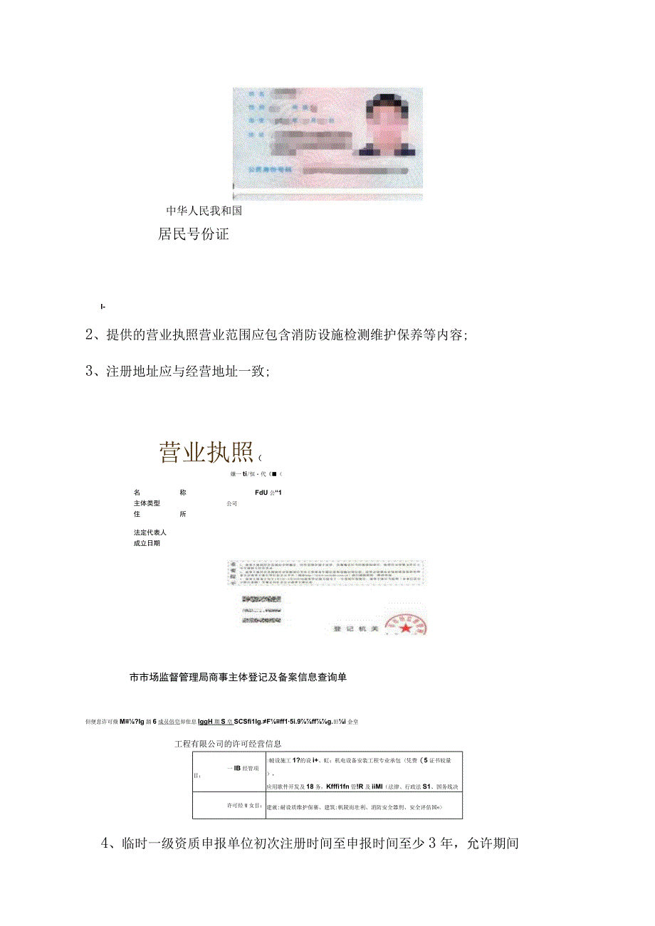 消防设施维护保养检测机构资质申请材料样板及审查说明.docx_第3页