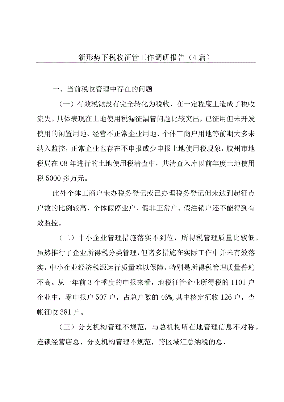 新形势下税收征管工作调研报告（4篇）.docx_第1页