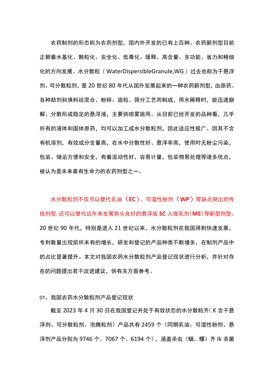 我国农药水分散粒剂登记产品种类与专利的分析及建议.docx_第1页